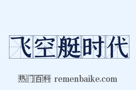 飞空艇时代是什么意思的图片